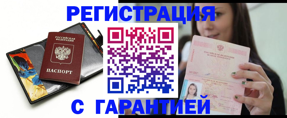 временная регистрация купить в Снежинске